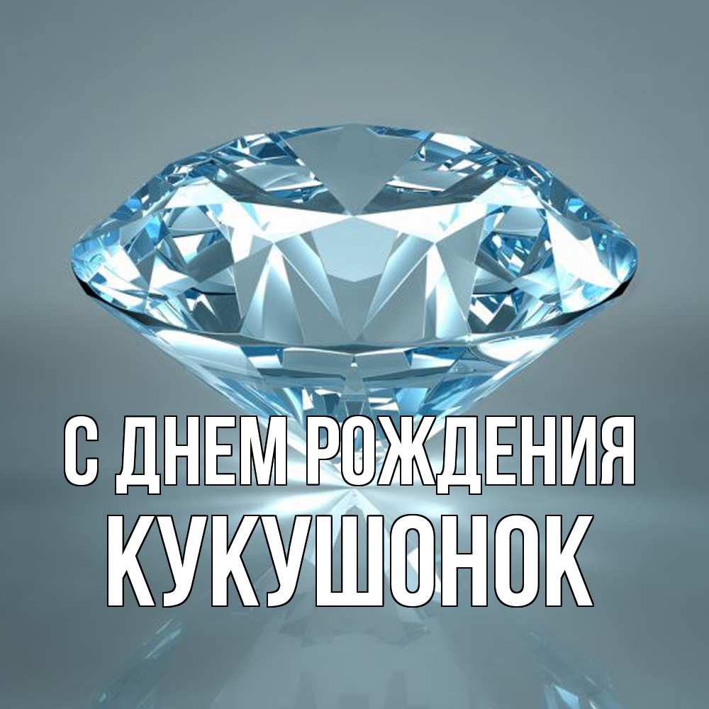 Открытка на каждый день с именем, кукушонок С днем рождения с бриллиантом голубого цвета Прикольная открытка с пожеланием онлайн скачать бесплатно 