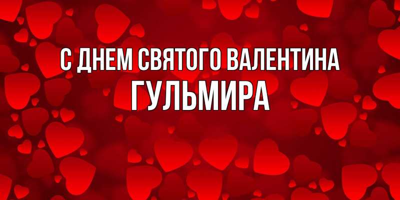 Картинка С днем Святого Валентина, Гульмира