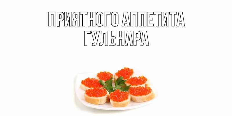 Картинка Приятного аппетита, Гульнара
