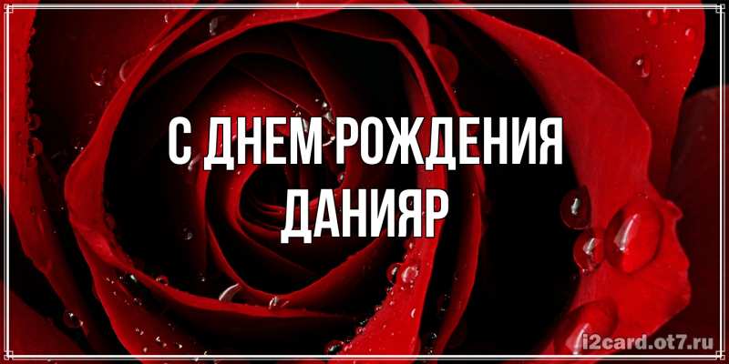 Картинка С днем рождения, Данияр