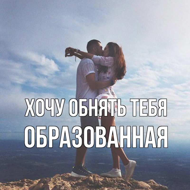 Картинка Хочу обнять тебя, Образованная
