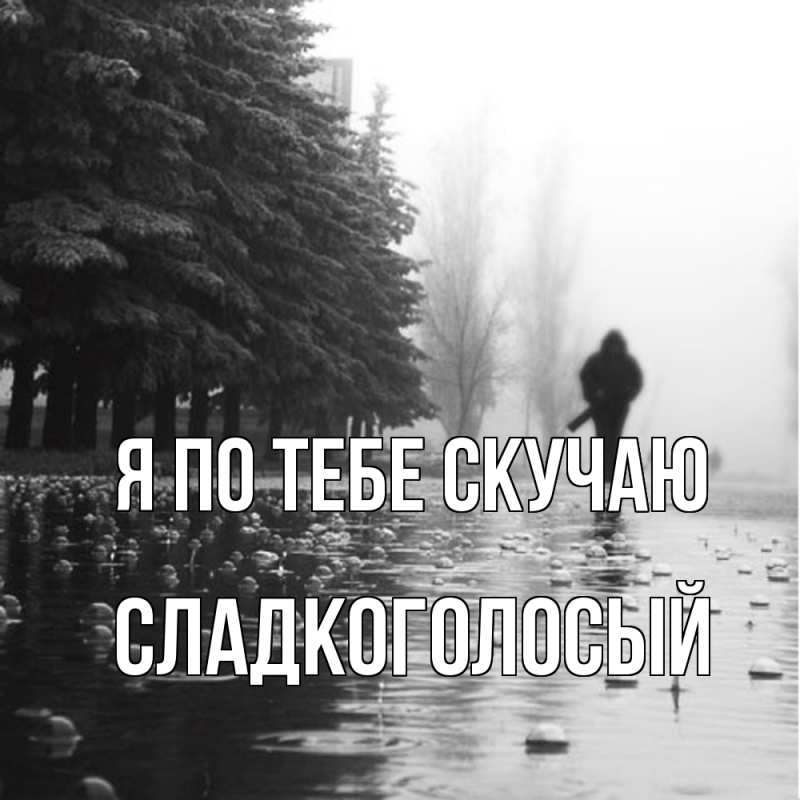 Картинка Я по тебе скучаю, Сладкоголосый