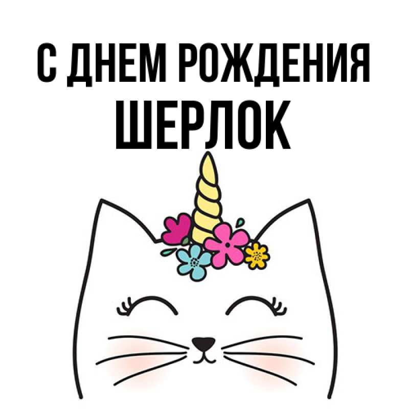Картинка С днем рождения, Шерлок