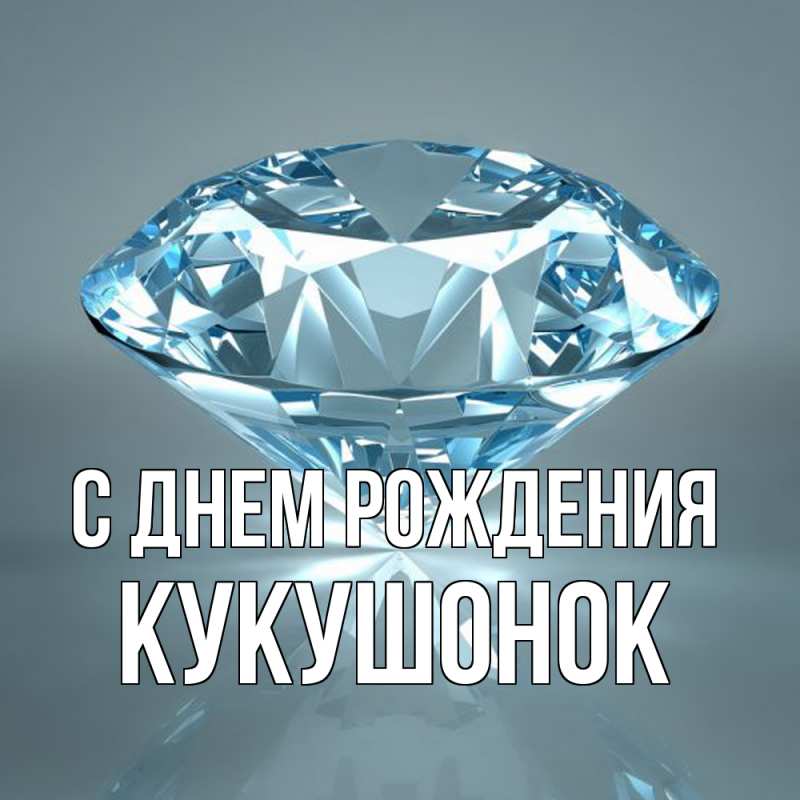 Картинка С днем рождения, кукушонок