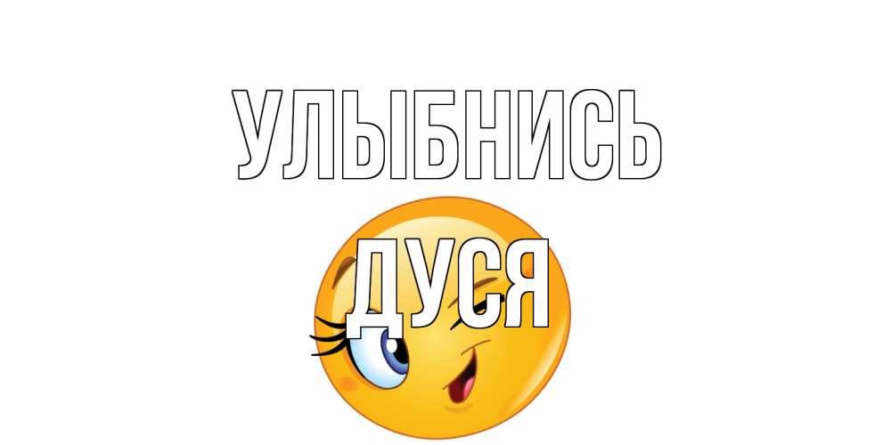 Открытка на каждый день с именем, Дуся Улыбнись улыбка Прикольная открытка с пожеланием онлайн скачать бесплатно 