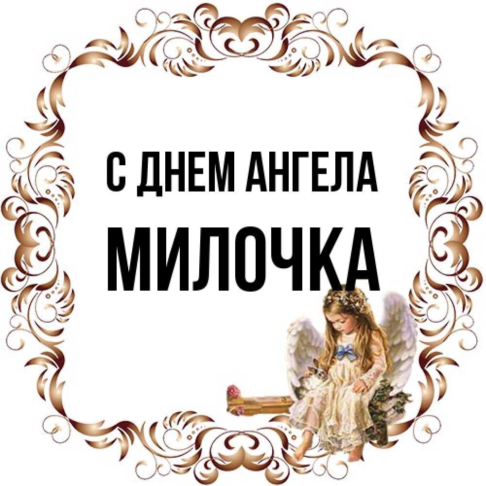 Открытка на каждый день с именем, Милочка С днем ангела рамочка из перьев и ангелочек Прикольная открытка с пожеланием онлайн скачать бесплатно 