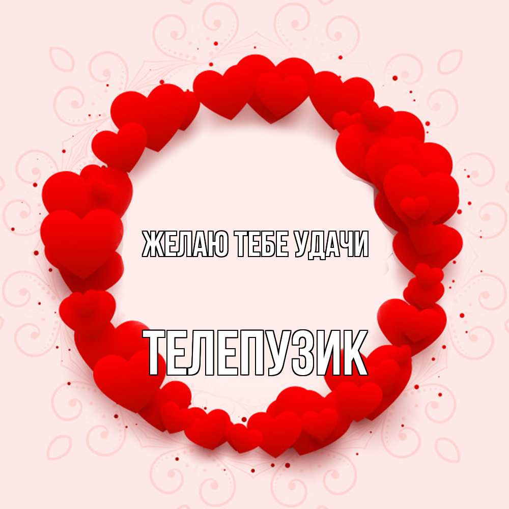 Открытка на каждый день с именем, Телепузик Желаю тебе удачи на удачу любимому или любимой Прикольная открытка с пожеланием онлайн скачать бесплатно 