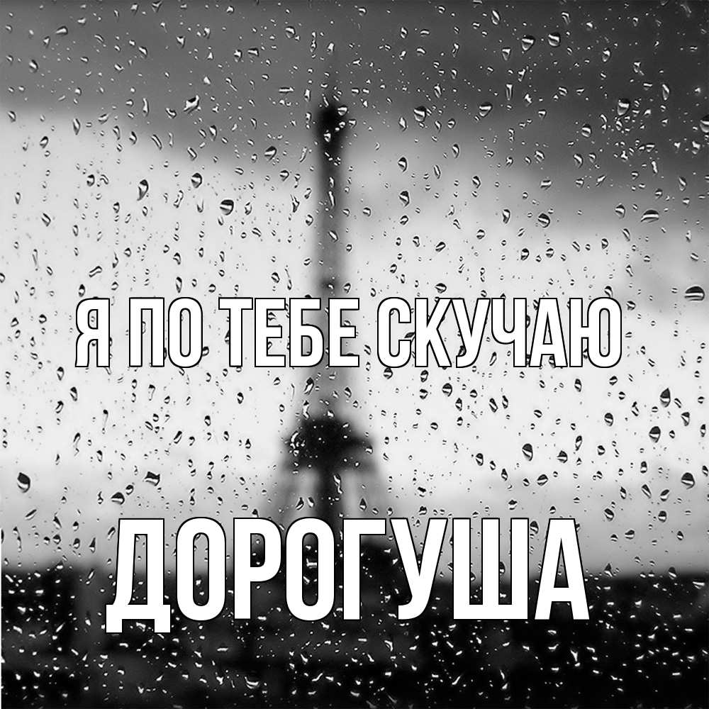 Открытка на каждый день с именем, дорогуша Я по тебе скучаю башня Прикольная открытка с пожеланием онлайн скачать бесплатно 