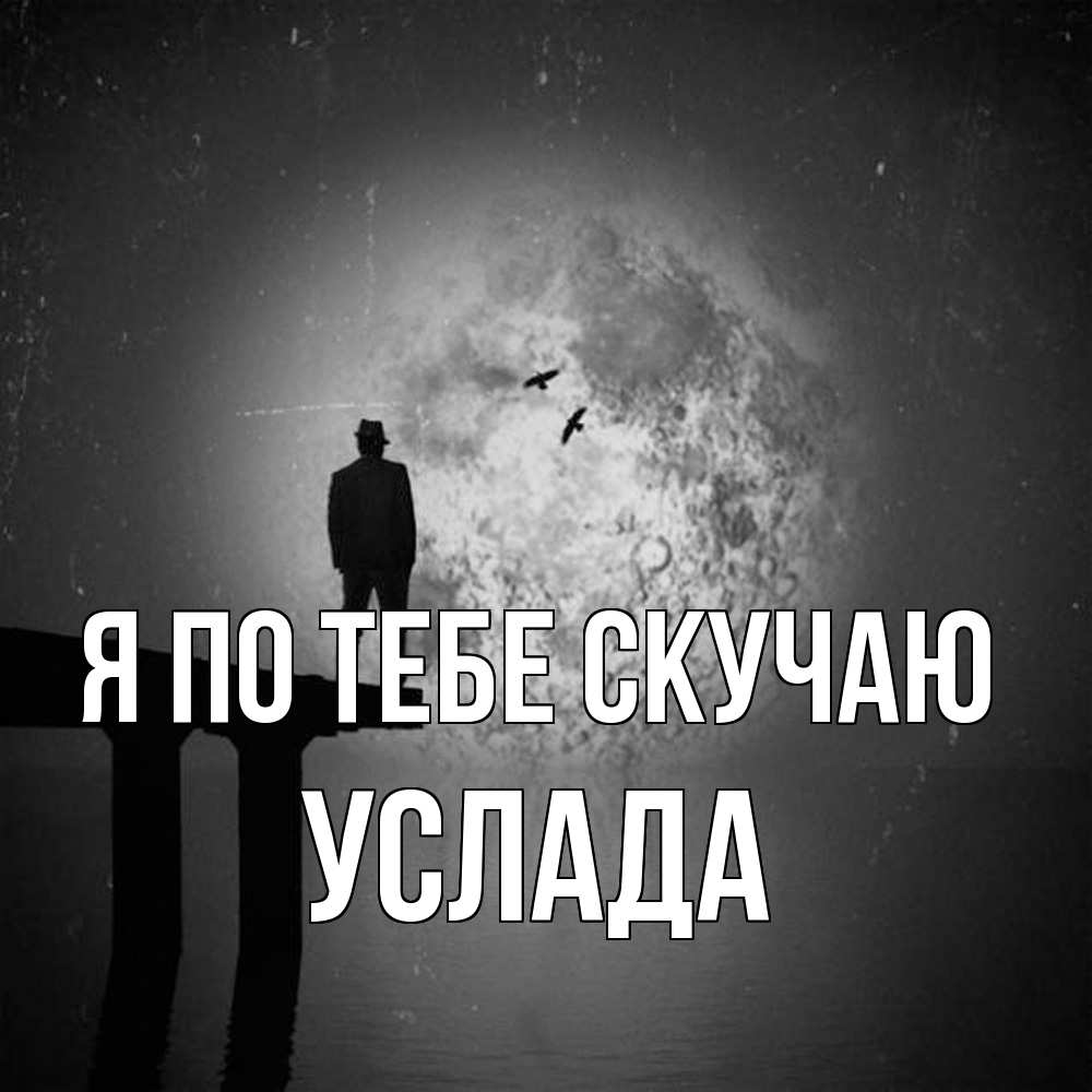 Открытка на каждый день с именем, услада Я по тебе скучаю мост 1 Прикольная открытка с пожеланием онлайн скачать бесплатно 