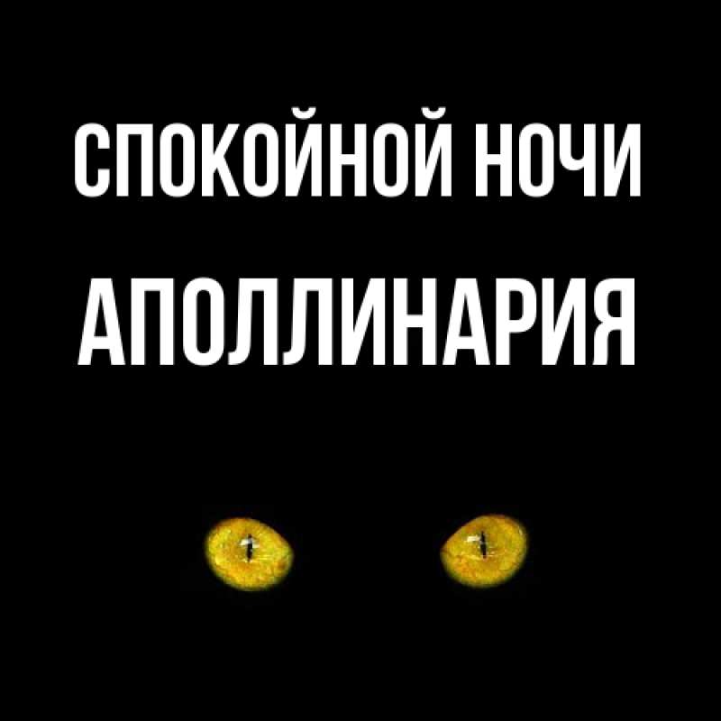 Картинка Спокойной ночи, Аполлинария