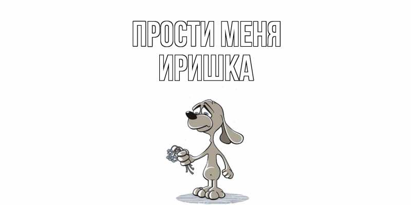 Картинка Прости меня, Иришка