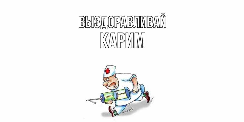 Картинка Выздоравливай, Карим
