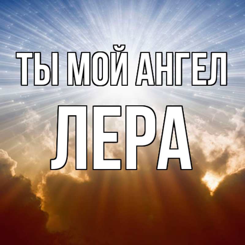 Картинка Ты мой ангел, Лера