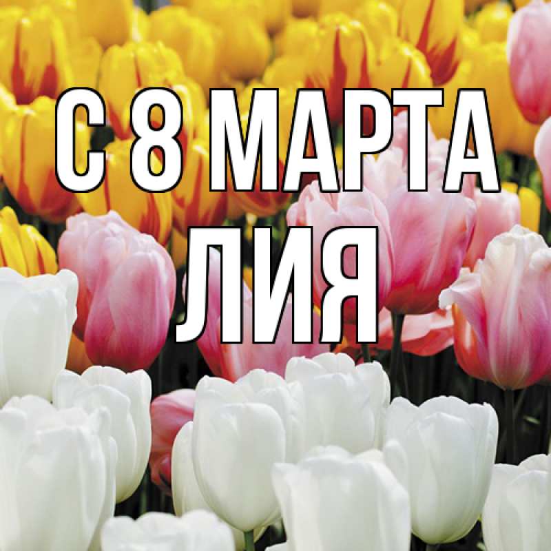 Картинка C 8 МАРТА, Лия