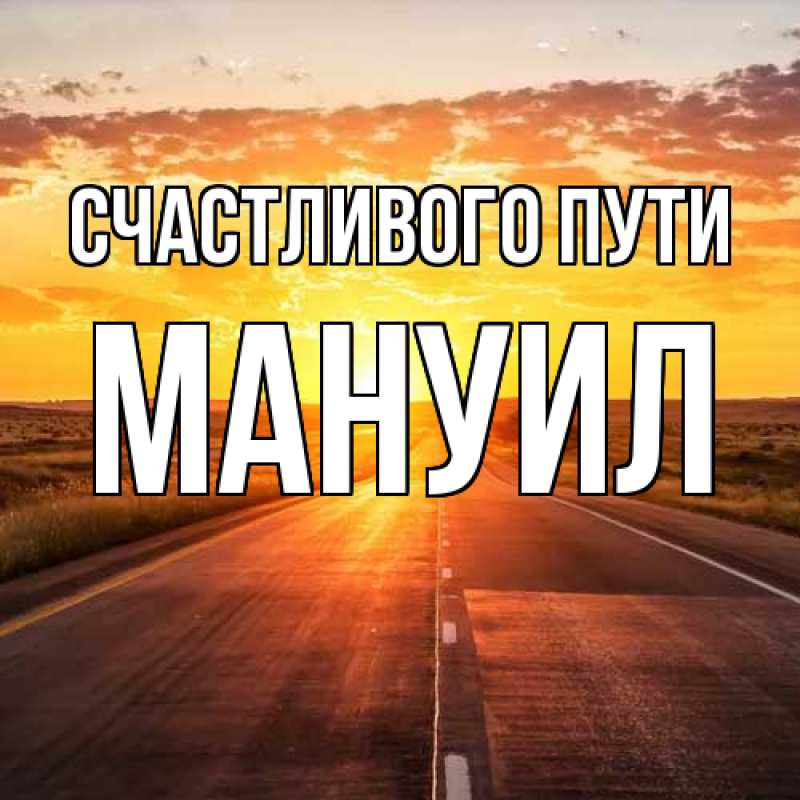 Картинка Счастливого пути, Мануил