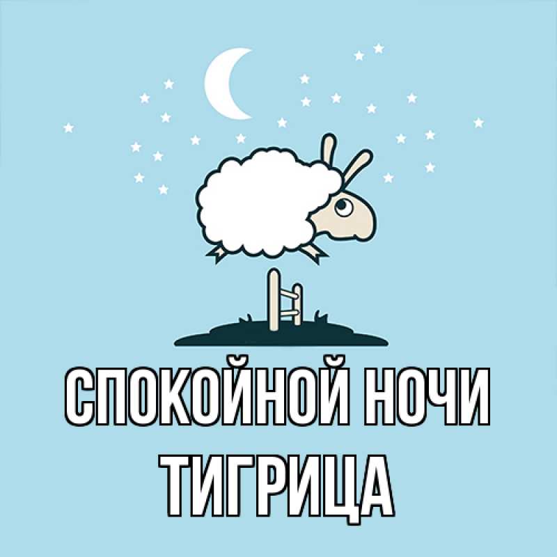Картинка Спокойной ночи, Тигрица