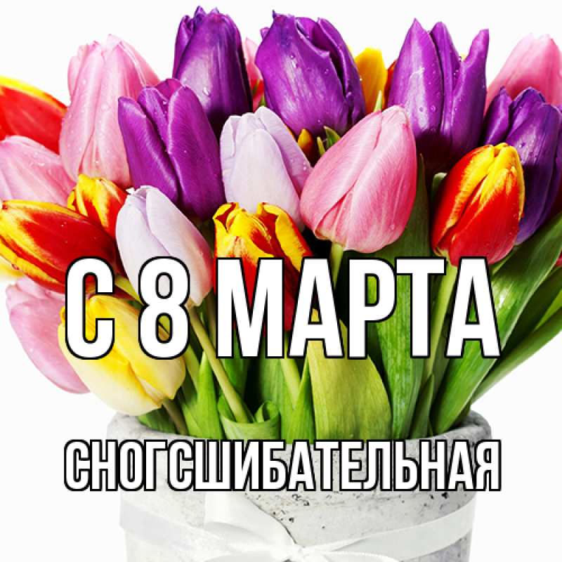 Картинка C 8 МАРТА, сногсшибательная