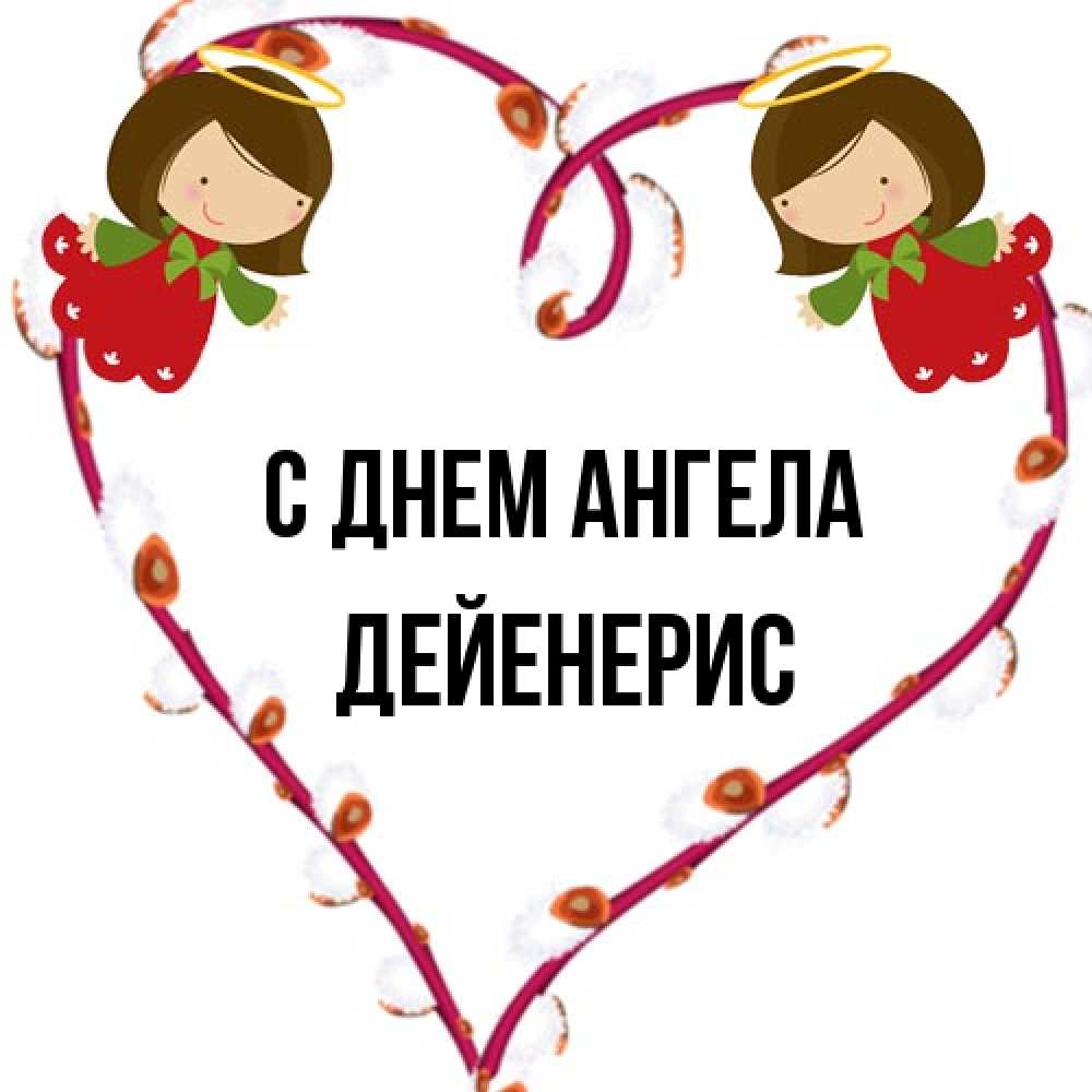 Открытка на каждый день с именем, Дейенерис С днем ангела рамочка в виде сердца Прикольная открытка с пожеланием онлайн скачать бесплатно 