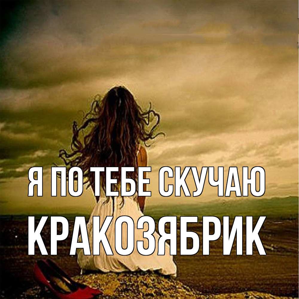 Открытка на каждый день с именем, Кракозябрик Я по тебе скучаю возвращайся Прикольная открытка с пожеланием онлайн скачать бесплатно 