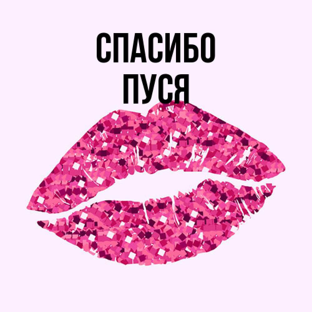 Открытка на каждый день с именем, Пуся Спасибо благодарю губы с блестками Прикольная открытка с пожеланием онлайн скачать бесплатно 