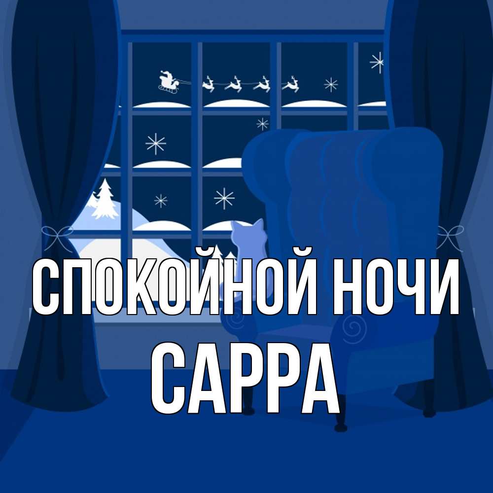 Открытка на каждый день с именем, Сарра Спокойной ночи зимняя тема Прикольная открытка с пожеланием онлайн скачать бесплатно 