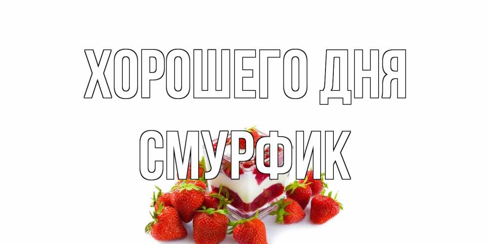 Открытка на каждый день с именем, Смурфик Хорошего дня пожелания хорошего дня. Открытки на каждый день Прикольная открытка с пожеланием онлайн скачать бесплатно 