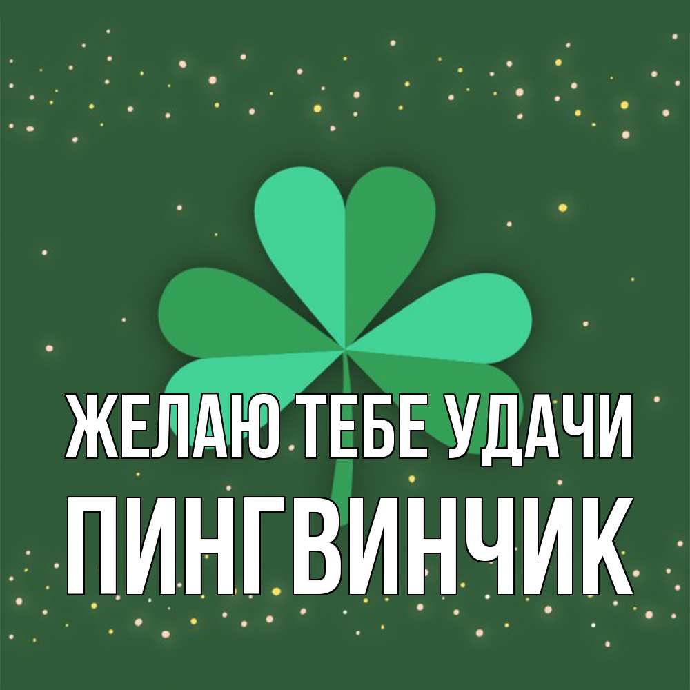 Открытка на каждый день с именем, пингвинчик Желаю тебе удачи лист клевера Прикольная открытка с пожеланием онлайн скачать бесплатно 