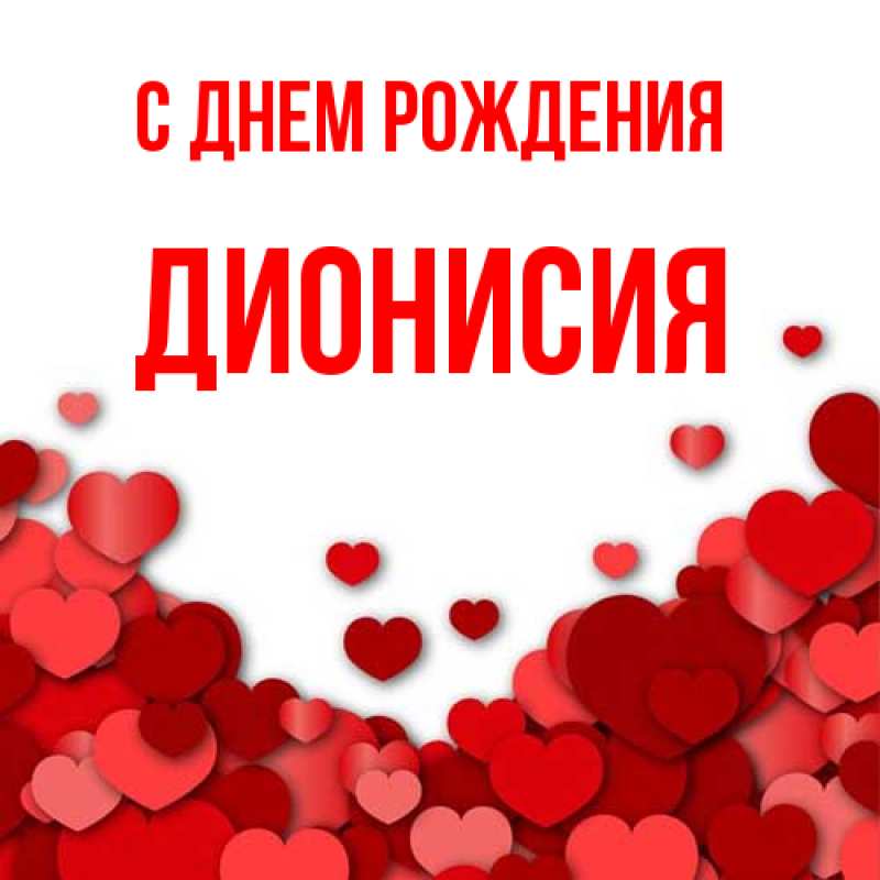 Картинка С днем рождения, Дионисия