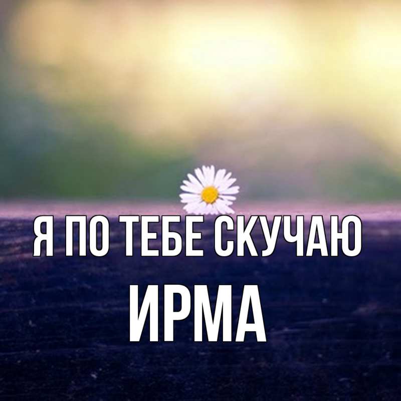 Картинка Я по тебе скучаю, Ирма