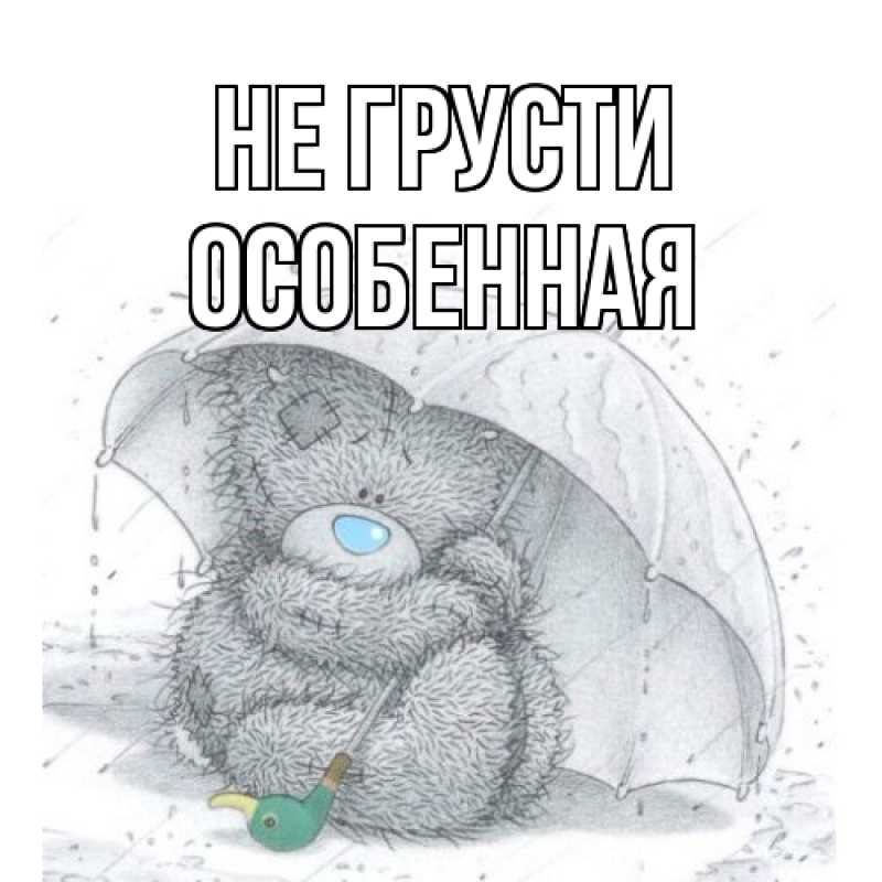 Картинка Не грусти, Особенная