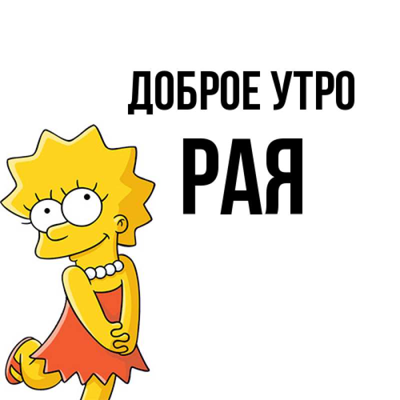 Картинка Доброе утро, Рая