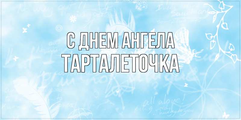 Картинка С днем ангела, Тарталеточка