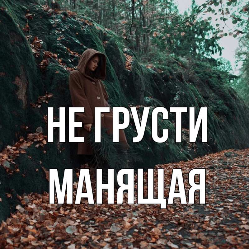 Картинка Не грусти, манящая