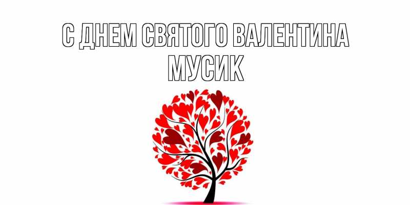 Картинка С днем Святого Валентина, мусик