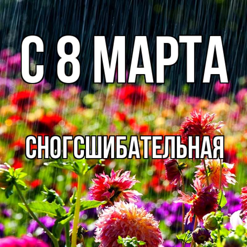 Картинка C 8 МАРТА, сногсшибательная