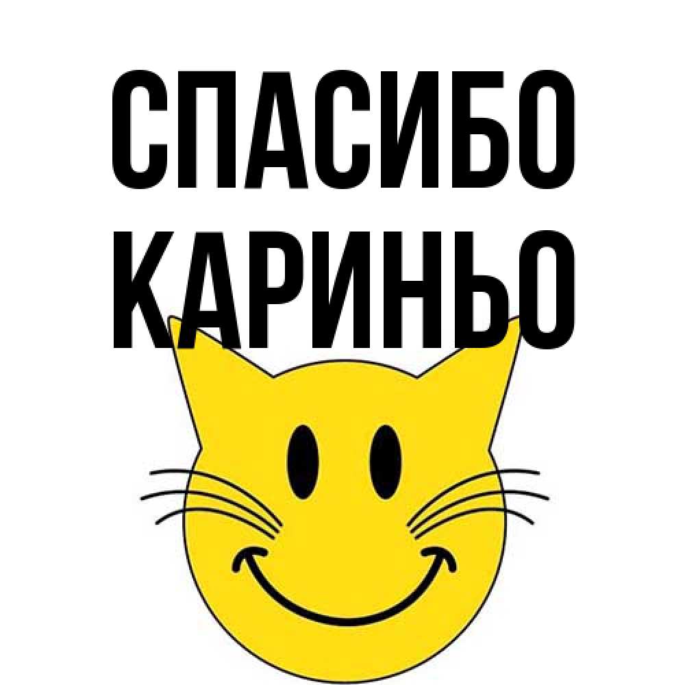 Открытка на каждый день с именем, Кариньо Спасибо улыбающийся смайл кот Прикольная открытка с пожеланием онлайн скачать бесплатно 