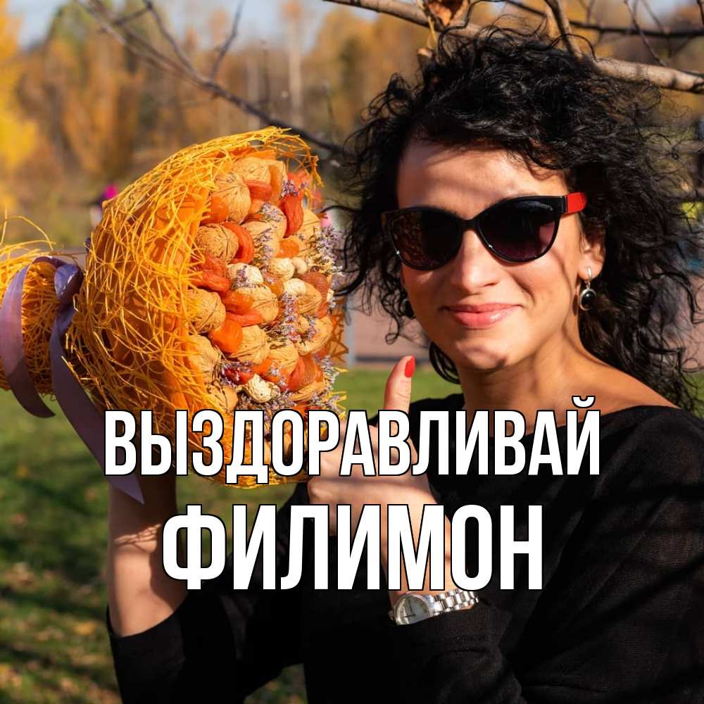 Открытка на каждый день с именем, Филимон Выздоравливай что то там у нее в букете Прикольная открытка с пожеланием онлайн скачать бесплатно 
