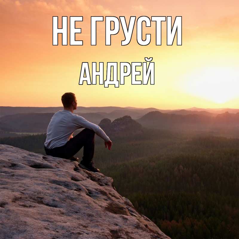 Картинка Не грусти, Андрей