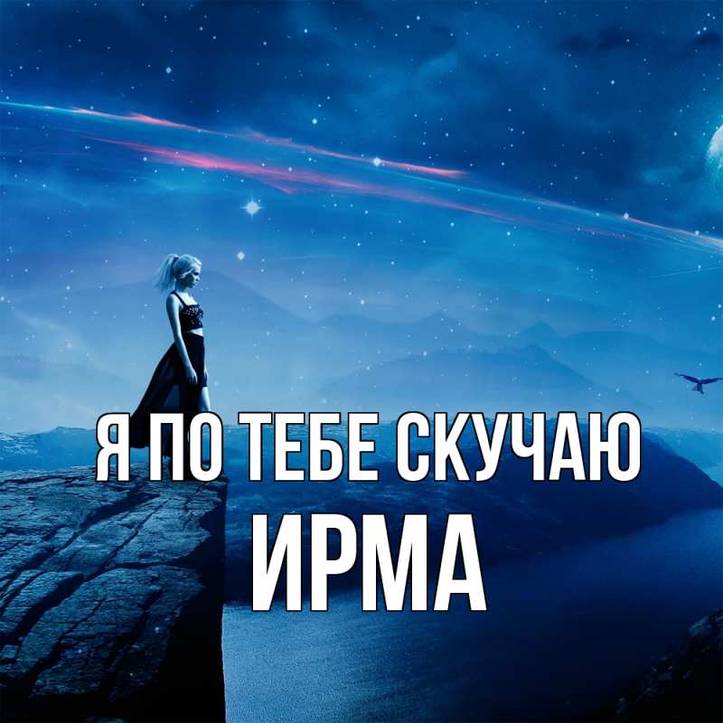 Картинка Я по тебе скучаю, Ирма