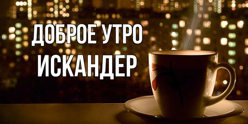 Картинка Доброе утро, Искандер