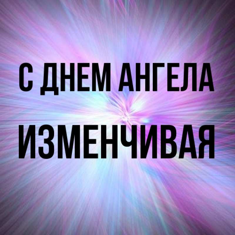 Картинка С днем ангела, изменчивая
