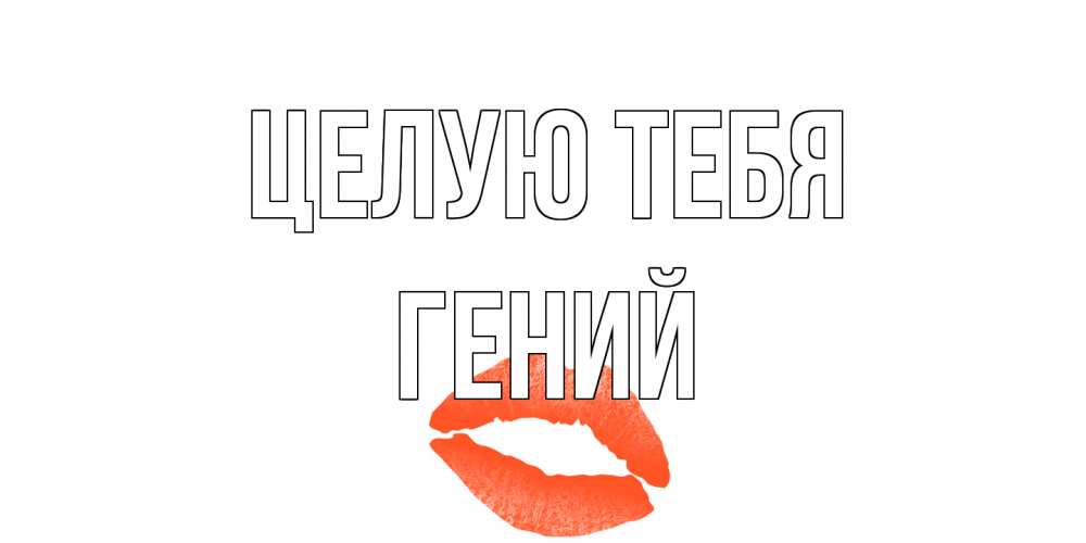 Открытка на каждый день с именем, Гений Целую тебя поцелуй Прикольная открытка с пожеланием онлайн скачать бесплатно 