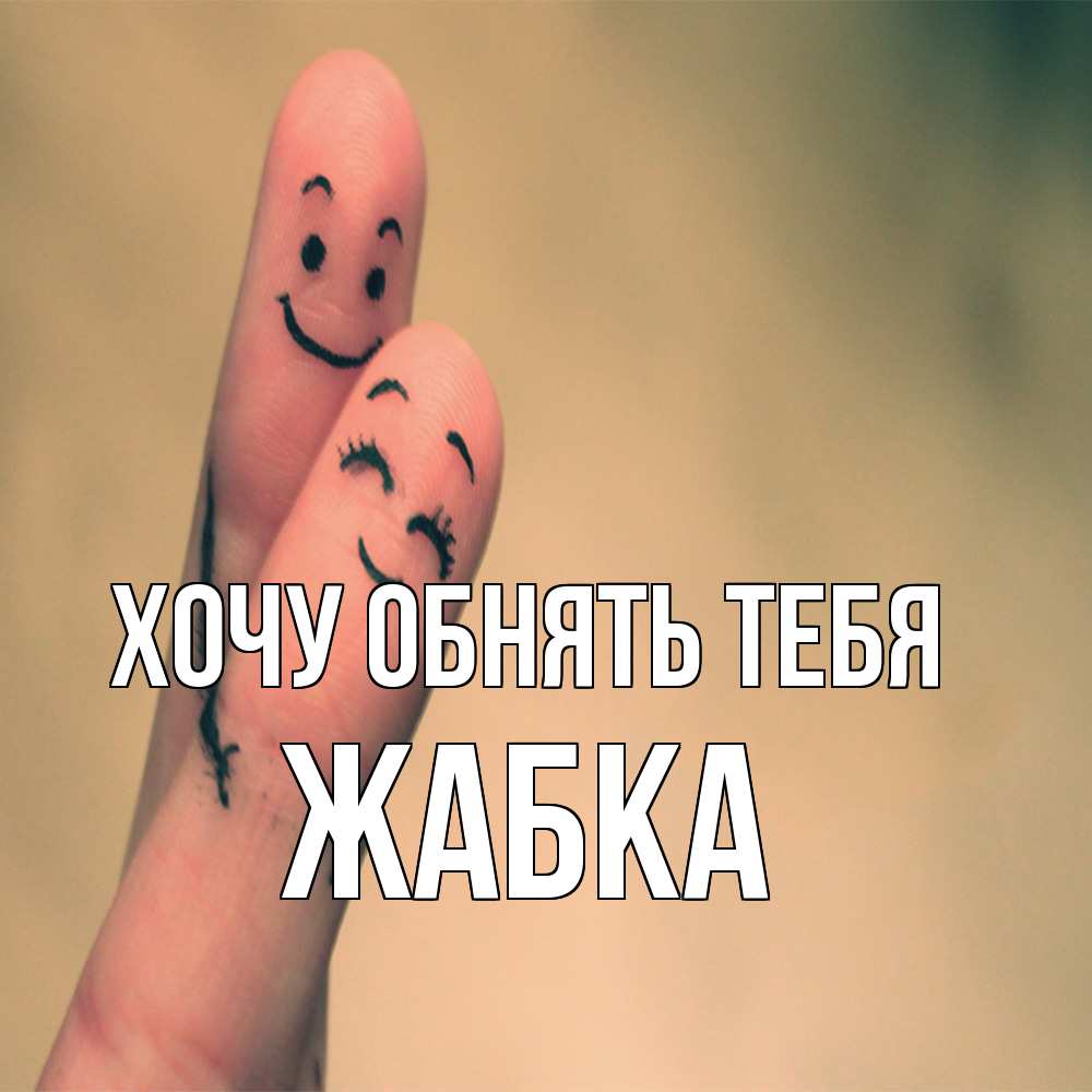 Открытка на каждый день с именем, Жабка Хочу обнять тебя рисунок на пальцах Прикольная открытка с пожеланием онлайн скачать бесплатно 
