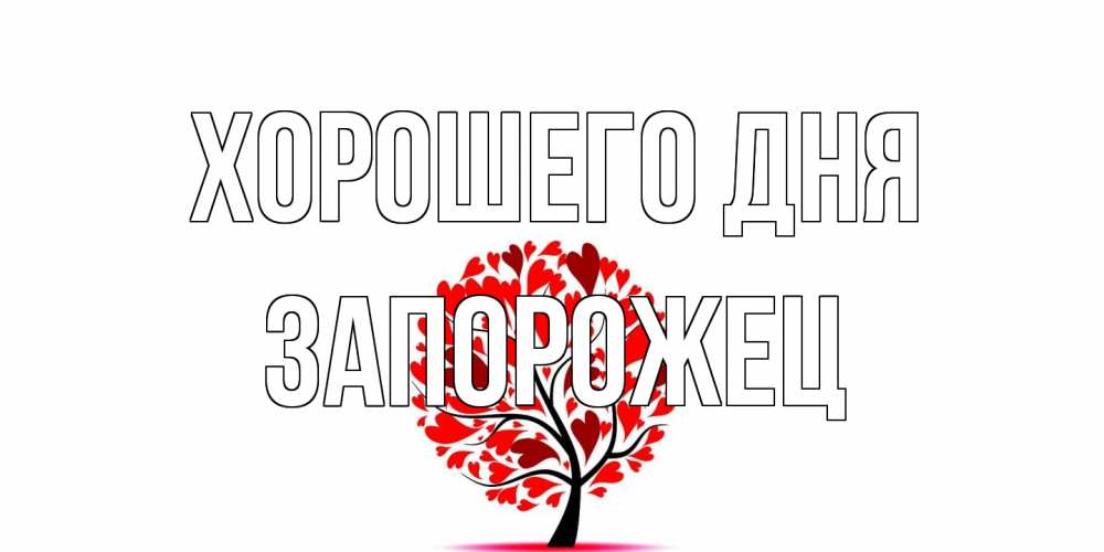 Открытка на каждый день с именем, Запорожец Хорошего дня открытка с пожеланием хорошего дня Прикольная открытка с пожеланием онлайн скачать бесплатно 