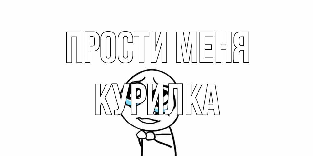 Открытка на каждый день с именем, Курилка Прости меня открытка с тролль фейсом прости меня Прикольная открытка с пожеланием онлайн скачать бесплатно 