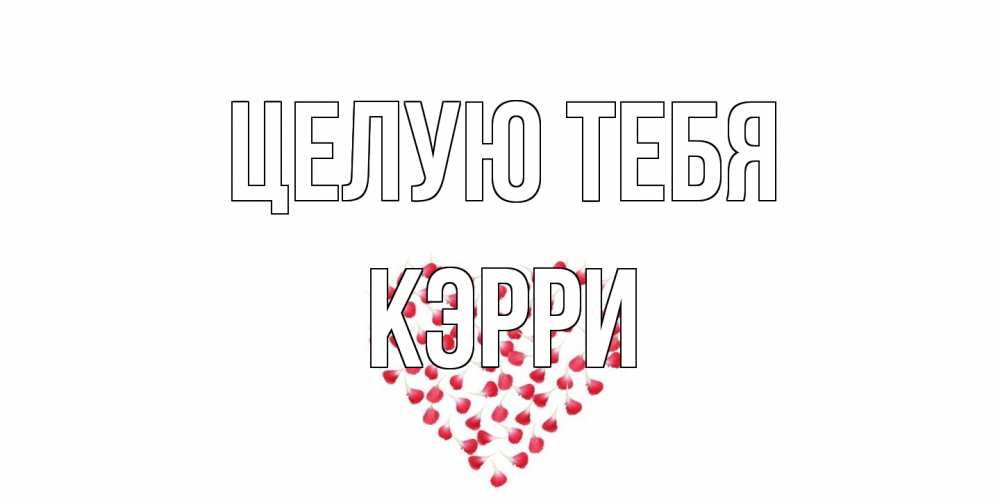 Открытка на каждый день с именем, Кэрри Целую тебя сердце Прикольная открытка с пожеланием онлайн скачать бесплатно 