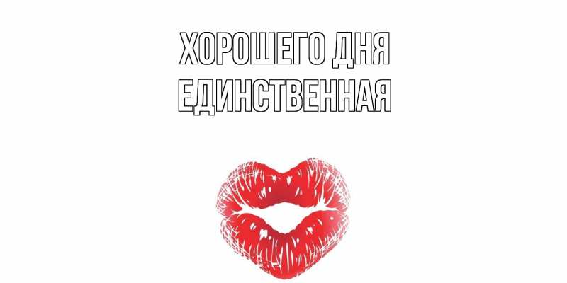 Картинка Хорошего дня, Единственная