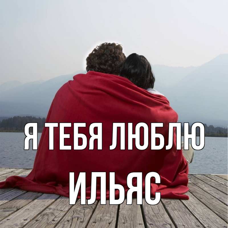 Открытка с именем, Ильяс, Я тебя люблю