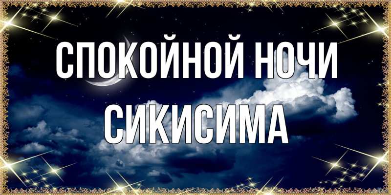 Картинка Спокойной ночи, Сикисима