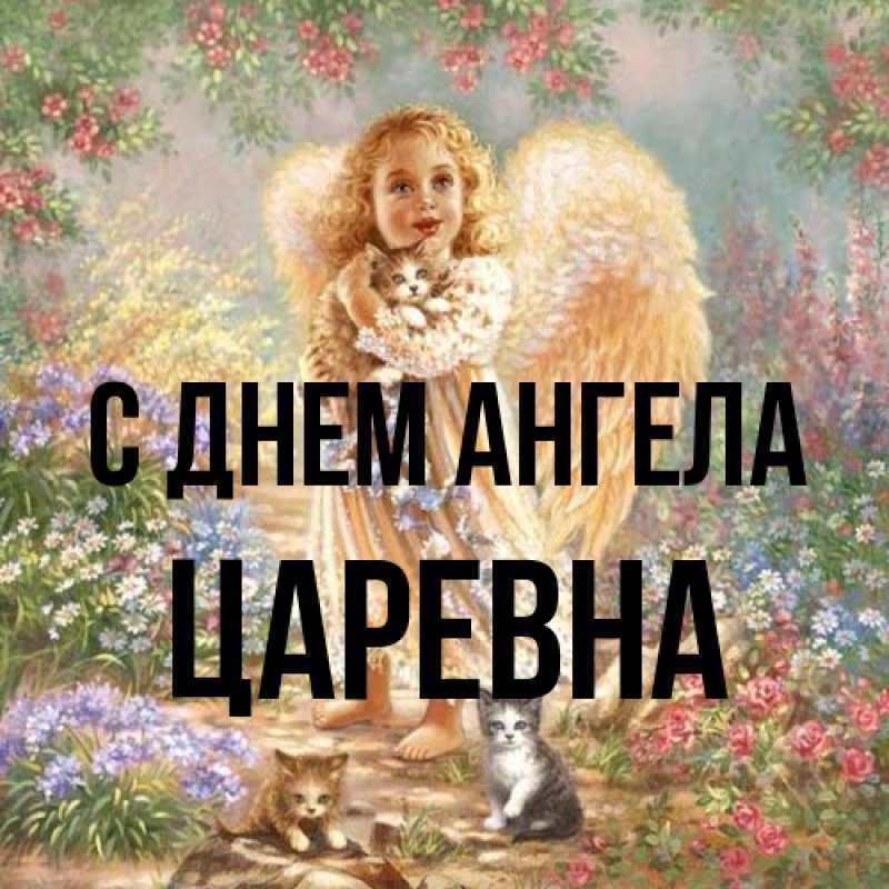 Картинка С днем ангела, царевна